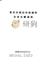 有关水稻白叶枯病的日本文献选译（1977 PDF版）