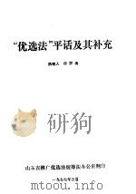 “优选法”平话及其补充   1977  PDF电子版封面    华罗庚编 