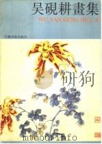 吴砚耕画集（1991 PDF版）