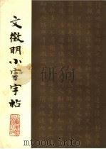 文征明小字帖（1987 PDF版）