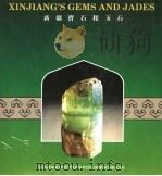 新疆宝石和玉石（1986 PDF版）