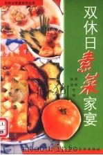 双休日素菜家宴（1999 PDF版）