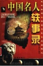 中国名人轶事录（1997 PDF版）