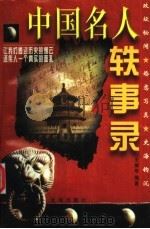 中国名人轶事录   1997  PDF电子版封面  7800841723  王振华编著 