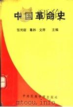 中国革命史   1993.08  PDF电子版封面  7810015869  张同新等主编 