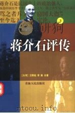 蒋介石评传  下   1999  PDF电子版封面  722501756X  （台湾）汪荣祖，李敖合著 