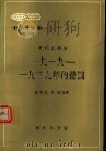 1919-1939年的德国   1997  PDF电子版封面  7100009731  张炳杰，黄宜选译 