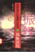 郑振铎传   1998  PDF电子版封面  7806400869  陆荣椿著 