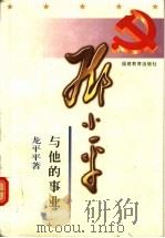 邓小平与他的事业   1997  PDF电子版封面  7533425847  龙平平著 