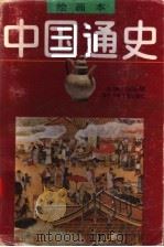 绘画本中国通史  第5卷  宋辽金元（1991 PDF版）