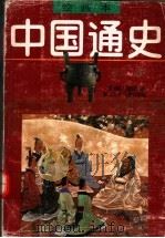 绘画本中国通史  第1卷  先秦（1991 PDF版）