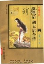 中国名后  贾皇后·胡太后合传（1995 PDF版）