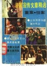 法制宣传员文章精选  重案、怪案纪实   1992  PDF电子版封面  7805901295  吴建雄等著 