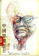 中国思维魔王（1989 PDF版）