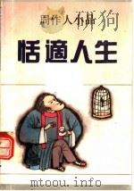 恬适人生  周作人小品   1991  PDF电子版封面  7536010478  周作人著；何乃平编 