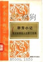 群芳小记  梁实秋雅致人生散文选（1995 PDF版）