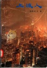 上海人   1995  PDF电子版封面  7020020674  （香港）吴正著 