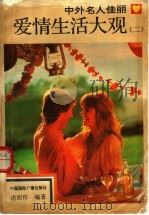 中外名人佳丽爱情生活大观  2（1994 PDF版）