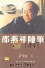 邵燕祥随笔（1995 PDF版）