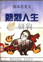 热烈人生  郭沫若美文（1992 PDF版）