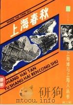 上海春秋  上（1991 PDF版）
