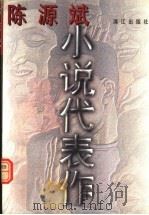 陈源斌小说代表作（1997 PDF版）