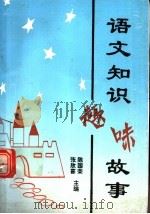语文知识趣味故事   1993  PDF电子版封面  7810115707  陈国荣，张欣喜主编 