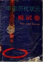 中国历代状元殿试卷   1993  PDF电子版封面  7805904987  邓洪波等编著 