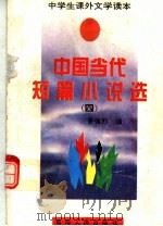 中国当代短篇小说选  4（1994 PDF版）
