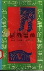 名人笔下的猫狗虫鱼   1994  PDF电子版封面  7535010075  李春林，王小琪编 