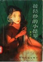 披轻纱的小提琴  第2版（1996 PDF版）
