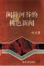 闲静河谷的桃色新闻（1995 PDF版）