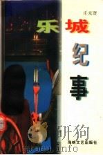 乐城纪事   1997  PDF电子版封面  7806400486  庄东贤 