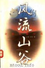 风流山谷  诗体长篇小说（1999 PDF版）