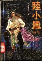 陆小凤续集  3（1992 PDF版）