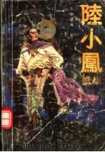 陆小凤续集  2（1992 PDF版）