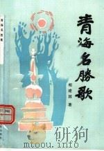 青海名胜歌   1987  PDF电子版封面  7225000233  相建国著 