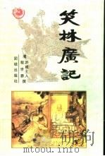 笔林广记（1996 PDF版）