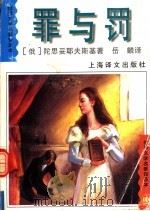 罪与罚  全译本   1996  PDF电子版封面  7532719227  （俄）陀思妥耶夫斯基（Ф.М.Достоевский）著；岳 