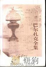 巴尔扎克全集  第25卷  都兰趣话（1993 PDF版）