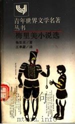 梅里美小说选（1989 PDF版）