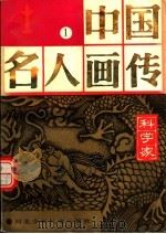 中国名人画传  科学家  1   1996  PDF电子版封面  7537608936  杜富山主编 