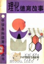 理化德育故事   1990  PDF电子版封面  7500711719  裘大鹏等编写 