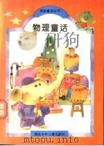 物理童话   1994  PDF电子版封面  7535313469  叶永烈主编 