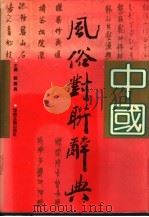 中国风俗对联辞典（1992 PDF版）