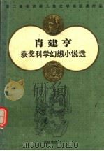肖建亨获奖科学幻想小说选（1988 PDF版）
