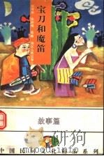 宝刀和魔笛  中国各族民间故事精品（1994 PDF版）