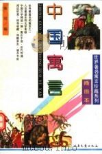 中国寓言  插图本   1996  PDF电子版封面  7537815143  曲阳编 