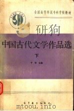 中国古代文学作品选  下   1993  PDF电子版封面  7040026198  于非主编 