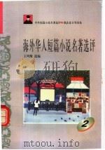 海外华人短篇小说名著选评  2（1996 PDF版）